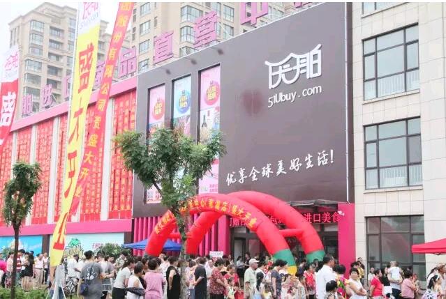 優(yōu)舶進口商品直營中心南湖店 開業(yè)慶典 圓滿成功??！