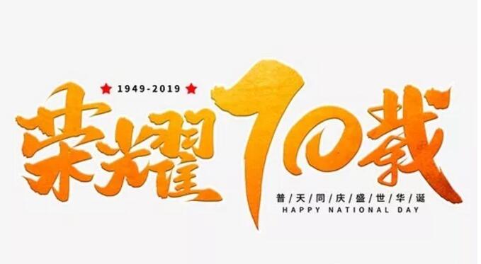 山東晟綺港儲國際物流有限公司熱烈慶祝新中國成立70周年華誕！