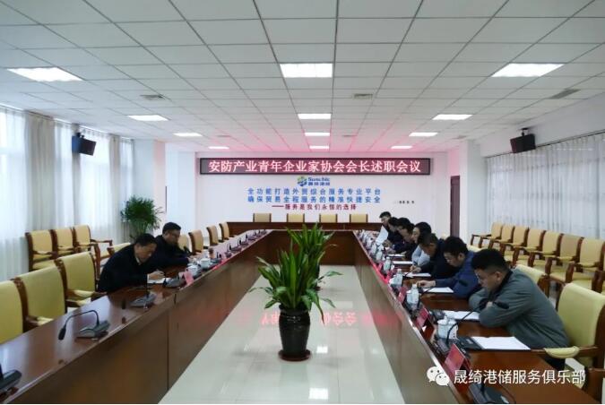 高密市安防產(chǎn)業(yè)青年企業(yè)家協(xié)會(huì)會(huì)長述職會(huì)議在晟綺港儲(chǔ)集團(tuán)舉行