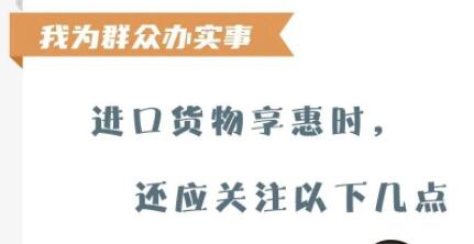 【關(guān)稅征管】進(jìn)口貨物享惠時(shí)，還應(yīng)關(guān)注以下幾點(diǎn)